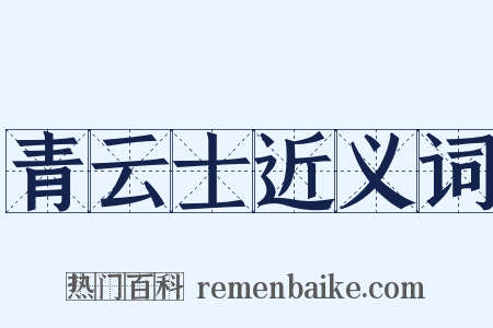 青云士近义词是什么意思的图片